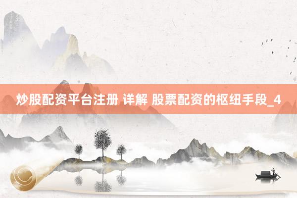 炒股配资平台注册 详解 股票配资的枢纽手段_4