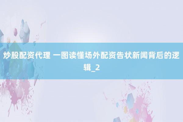炒股配资代理 一图读懂场外配资告状新闻背后的逻辑_2