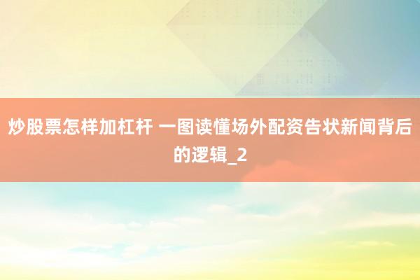 炒股票怎样加杠杆 一图读懂场外配资告状新闻背后的逻辑_2