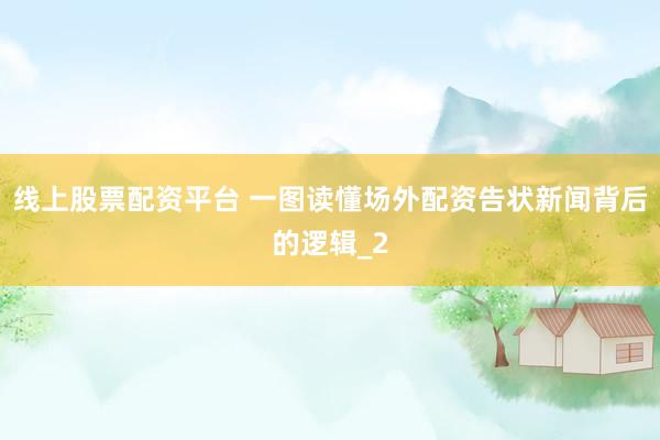 线上股票配资平台 一图读懂场外配资告状新闻背后的逻辑_2