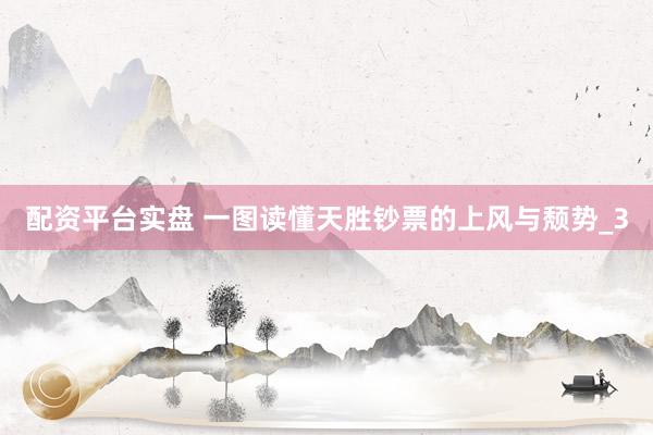 配资平台实盘 一图读懂天胜钞票的上风与颓势_3