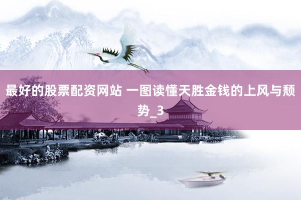最好的股票配资网站 一图读懂天胜金钱的上风与颓势_3