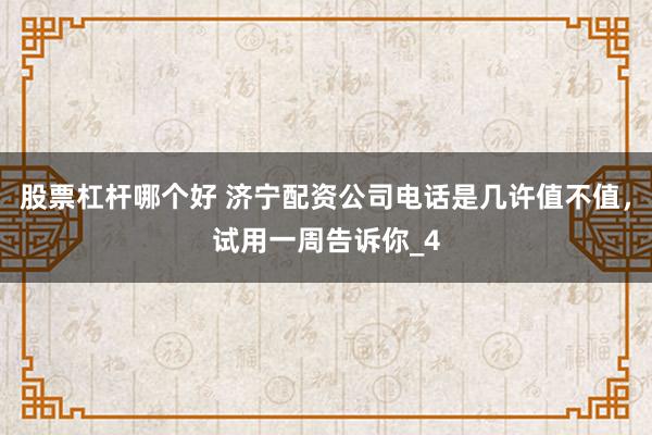 股票杠杆哪个好 济宁配资公司电话是几许值不值，试用一周告诉你_4