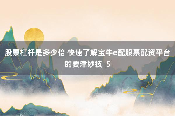股票杠杆是多少倍 快速了解宝牛e配股票配资平台的要津妙技_5