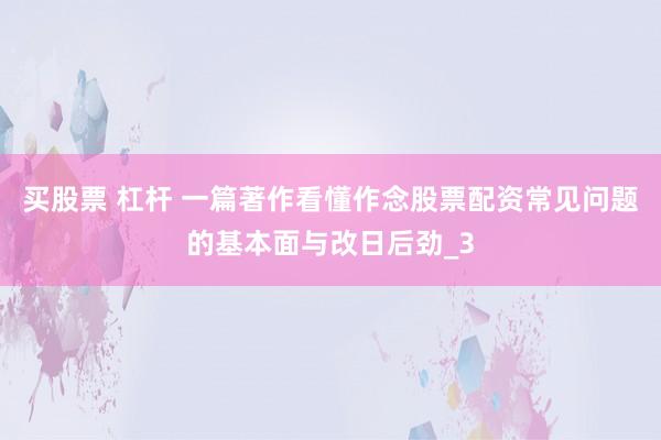 买股票 杠杆 一篇著作看懂作念股票配资常见问题的基本面与改日后劲_3