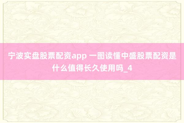 宁波实盘股票配资app 一图读懂中盛股票配资是什么值得长久使用吗_4