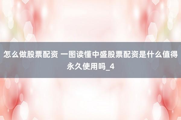怎么做股票配资 一图读懂中盛股票配资是什么值得永久使用吗_4