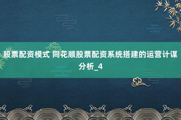 股票配资模式 同花顺股票配资系统搭建的运营计谋分析_4