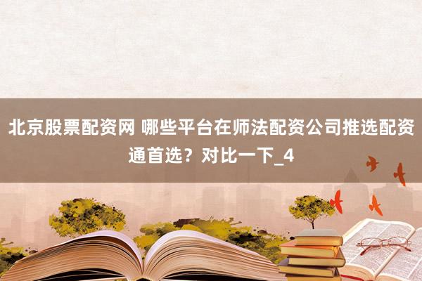 北京股票配资网 哪些平台在师法配资公司推选配资通首选？对比一下_4