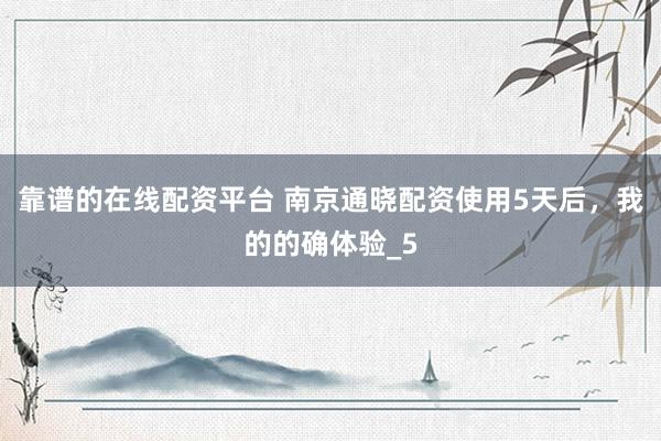 靠谱的在线配资平台 南京通晓配资使用5天后，我的的确体验_5